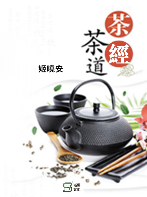 Title details for 茶經茶道 by 姬曉安 - Available